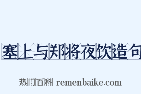 塞上与郑将夜饮造句是什么意思的图片